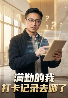 满勤的我打卡记录去哪了