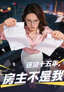 还贷十五年，房主不是我