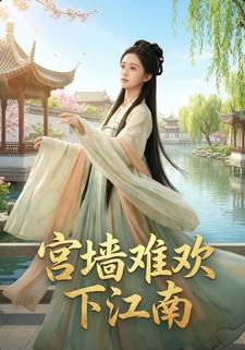 宫墙难欢下江南