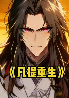 凡提重生