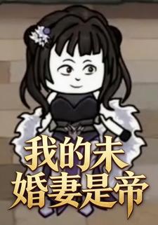 我的未婚妻是帝
