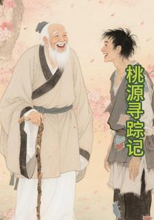 桃源寻踪记