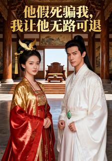 他假死骗我，我让他无路可退