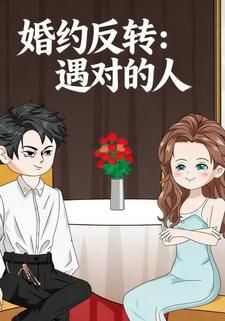 婚约反转：遇对的人