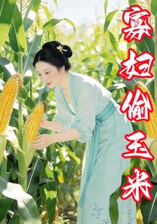 寡妇偷玉米