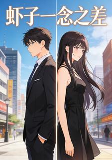 虾子一念之差