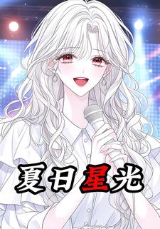 夏日星光