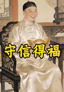 守信得福