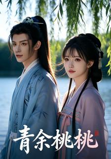 青余桃桃