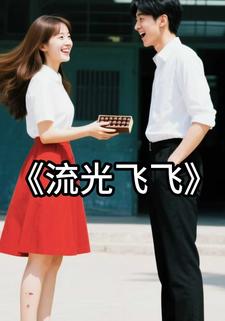 流光飞飞