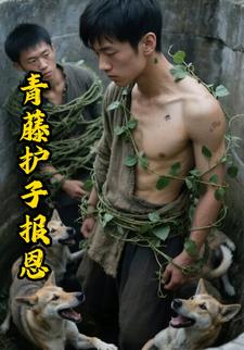 青藤护子报恩