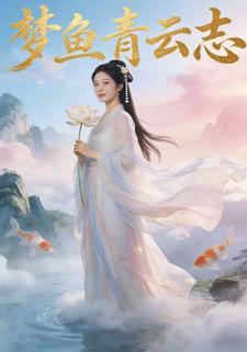 梦鱼青云志