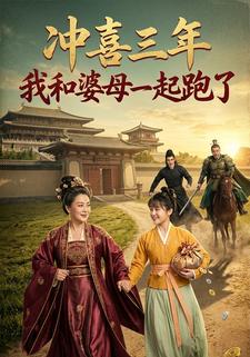 冲喜三年我和婆母一起跑了
