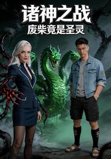 诸神之战：废柴竟是圣灵