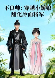 不良帅：穿越小娇娘甜化冷面将军