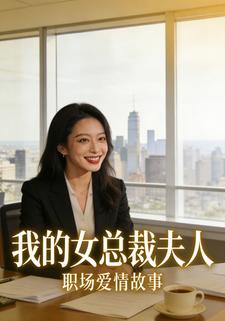 我的女总裁夫人