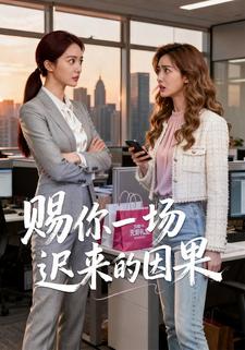 赠你一场迟来的因果
