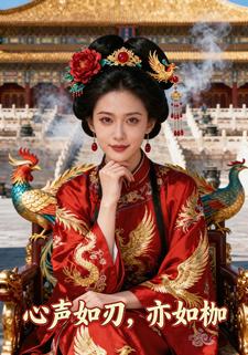 心声如刃，亦如枷