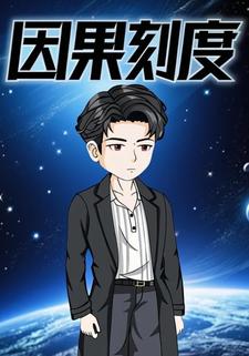 因果刻度