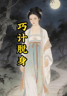 巧计脱身