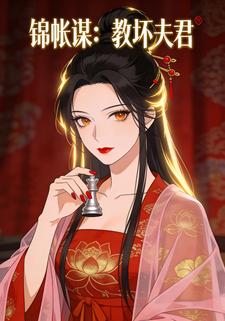 锦帐谋：教坏夫君
