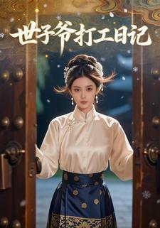 世子爷打工日记