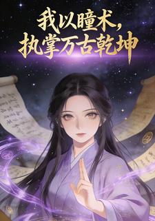 我以瞳术，执掌万古乾坤