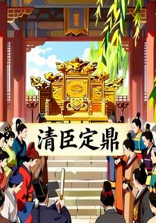 清臣定鼎