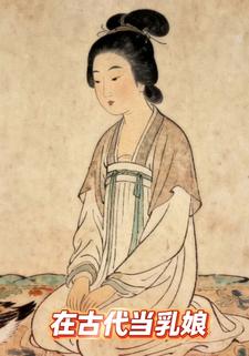 在古代当乳娘