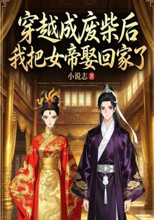 穿成废柴后我把女帝娶回家了