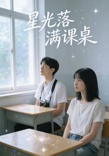 星光落满课桌