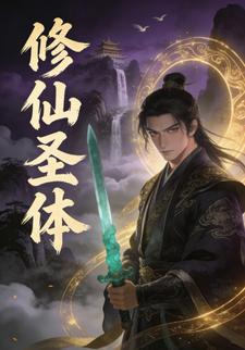 修仙圣体