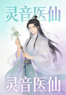 灵音医仙