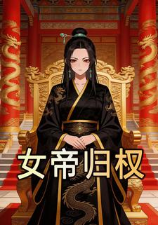 女帝归权