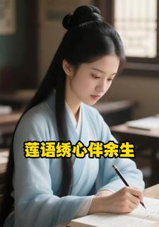 莲语绣心伴余生