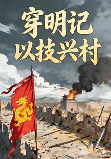 穿明记以技兴村