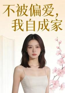 不被偏爱，我自成家