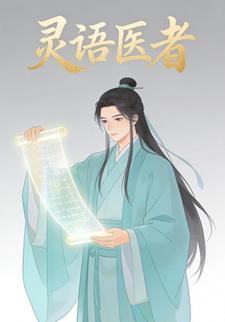 灵语医者