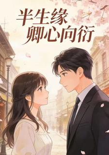 半生缘，卿心向衍