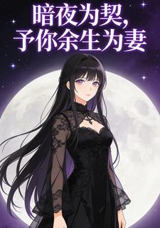 暗夜为契，予你余生为妻