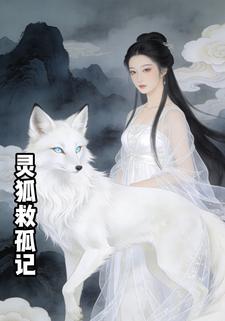 灵狐救孤记