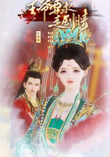 王爷要求走剧情