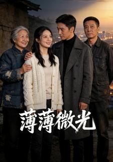 薄薄微光