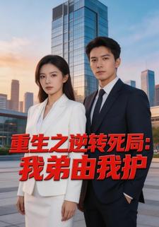 重生之逆转死局：我弟由我护