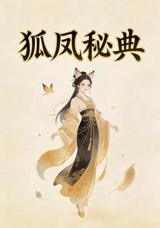 狐凤秘典