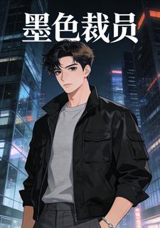墨色裁员