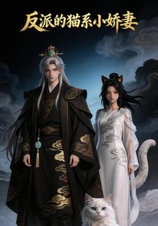 反派的猫系小娇妻