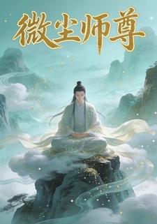 微尘师尊