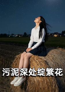 污泥深处绽繁花