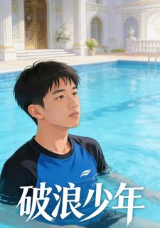 破浪少年